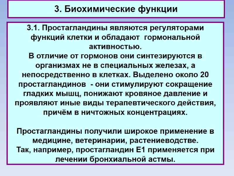 3. Биохимические функции 3.1. Простагландины являются регуляторами функций клетки и обладают  гормональной активностью.